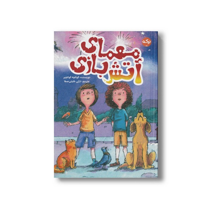 کتاب معمای آتش بازی اثر گوکچه گوکچیر ترجمه نازلی خلیلی صفا نشر برکه