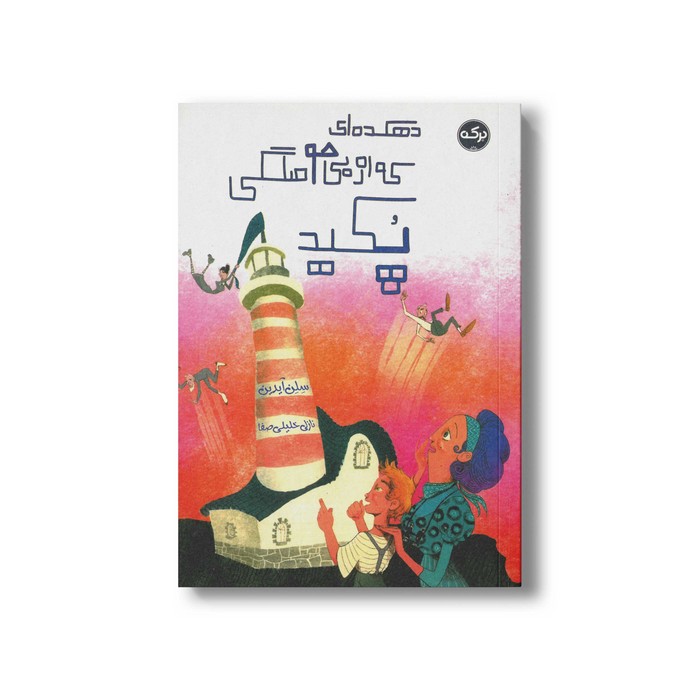 کتاب دهکده ای که از بی حوصلگی پکید اثر سلن آیدین ترجمه نازلی خلیلی صفا نشر برکه