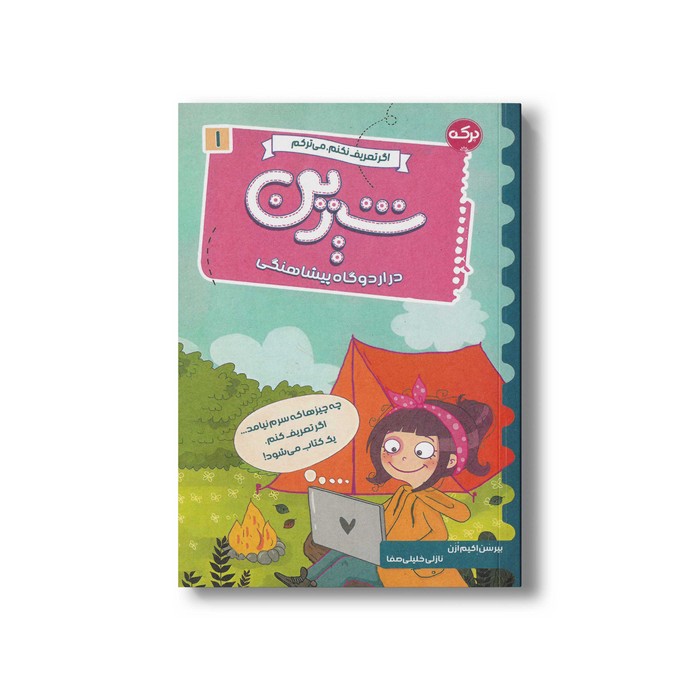 کتاب شیرین در اردوگاه پیشاهنگی (اگر تعریف نکنم می ترکم 1) اثر بیرسن اکیم ازن ترجمه نازلی خلیلی صفا نشر برکه