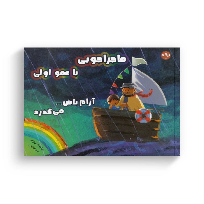 کتاب ماجراجویی با عمو اولی آرام باش می گذرد اثر جی دونینی ترجمه عرشیا عالی نژاد نشر برکه