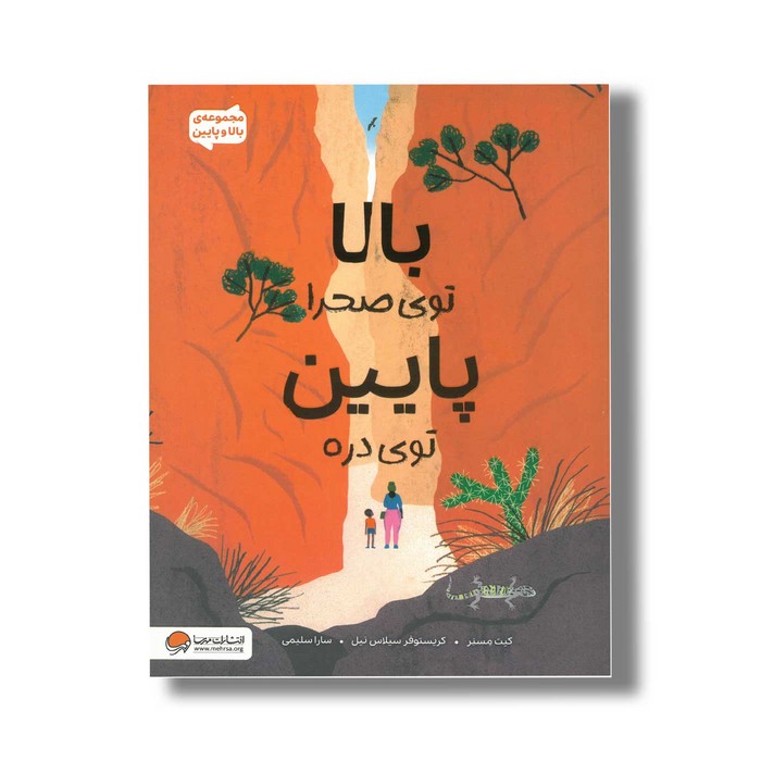 کتاب بالا توی صحرا پایین توی دره اثر کیت مسنر ترجمه سارا سلیمی نشر مهرسا