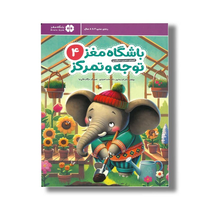کتاب باشگاه مغز کودکان توجه و تمرکز 4 اثر تارا رضاپور و حامد اختیاری نشر مهرسا
