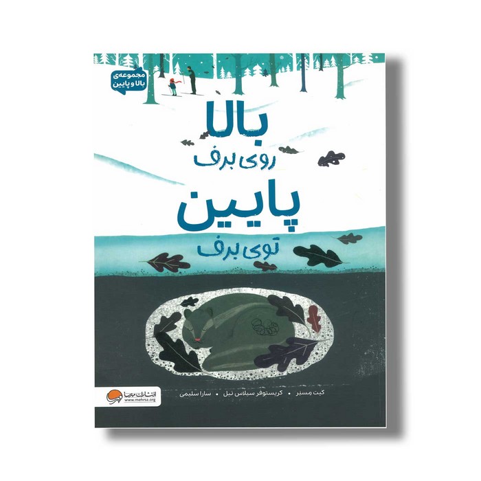 کتاب بالا روی برف پایین توی برف اثر کیت مسنر ترجمه سارا سلیمی نشر مهرسا