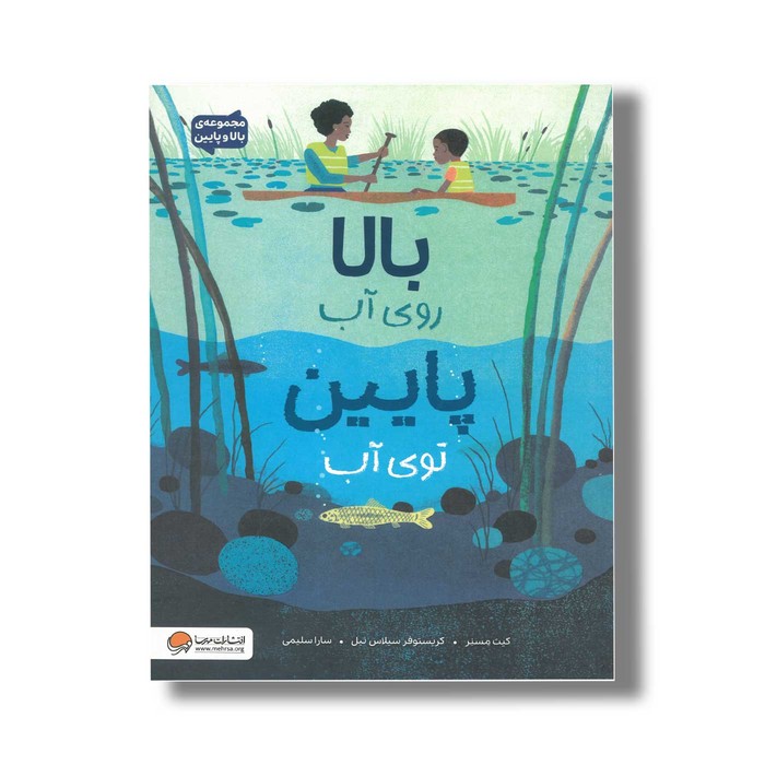 کتاب بالا روی آب پایین توی آب اثر کیت مسنر ترجمه سارا سلیمی نشر مهرسا