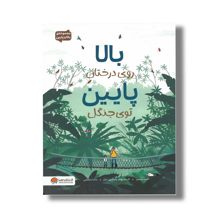 کتاب بالا روی درختان پایین توی جنگل اثر کیت مسنر ترجمه سارا سلیمی نشر مهرسا