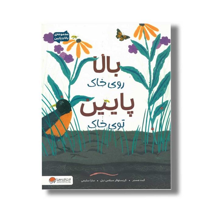 کتاب بالا روی خاک پایین توی خاک اثر کیت مسنر ترجمه سارا سلیمی نشر مهرسا