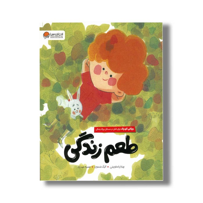 کتاب طعم زندگی اثر چیارا پاستورینی ترجمه سمیه حیدری نشر مهرسا