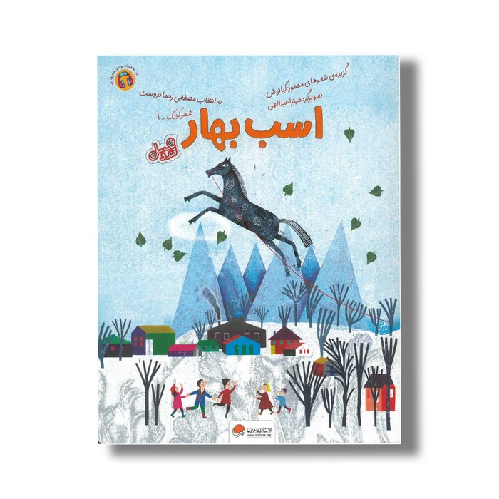 کتاب اسب بهار اثر محمود کیانوش نشر مهرسا