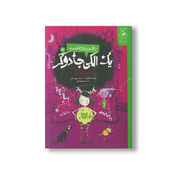 کتاب یک الکی جادوگر بلند پروازی (دفتر یادداشت 2) اثر پردیتا و آنر کارگیل ترجمه محمرضا فرزاد نشر کتاب چ