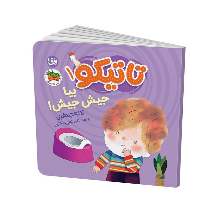 کتاب بیا جیش جیش (تاتیکو 1) اثر لاله جعفری نشر افق