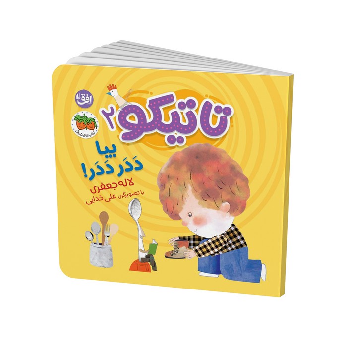 کتاب بیا ددر ددر (تاتیکو 2) اثر لاله جعفری نشر افق