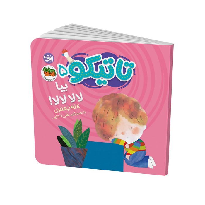 کتاب بیا لالا لالا (تاتیکو 5) اثر لاله جعفری نشر افق