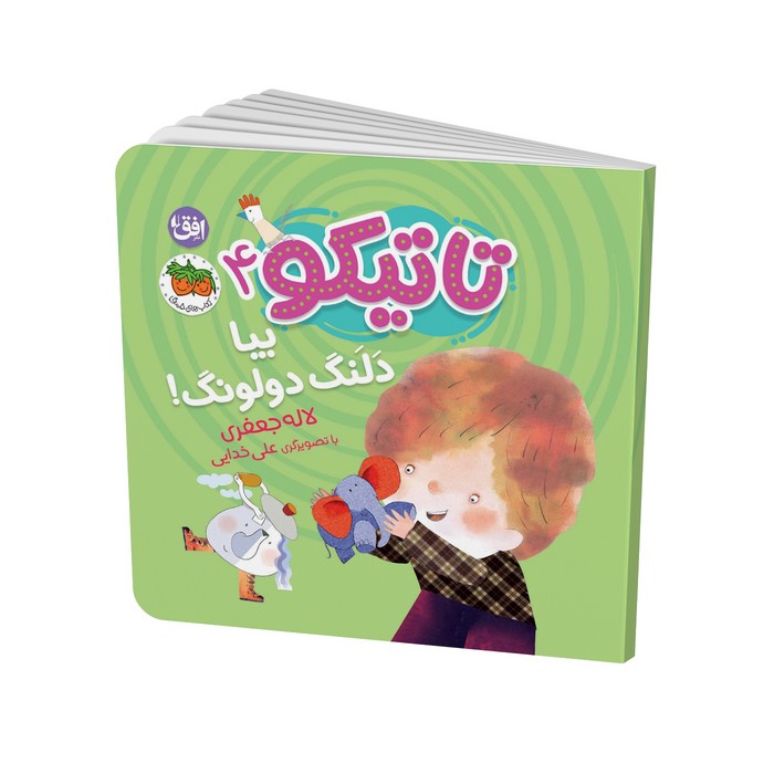 کتاب بیا دلنگ دولونگ (تاتیکو 4) اثر لاله جعفری نشر افق