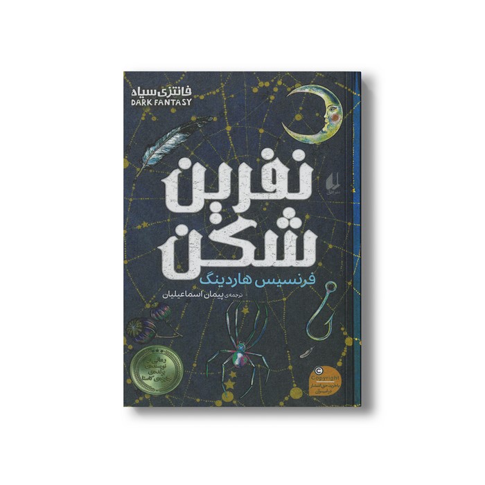 کتاب نفرین شکن اثر فرنسیس هاردینگ ترجمه پیمان اسماعیلیان نشر افق