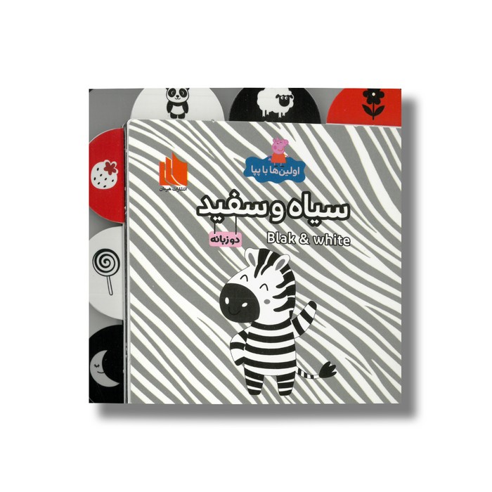 کتاب سیاه و سفید (اولین ها با پپا) اثر لیلا دارانی نشر هیرمان