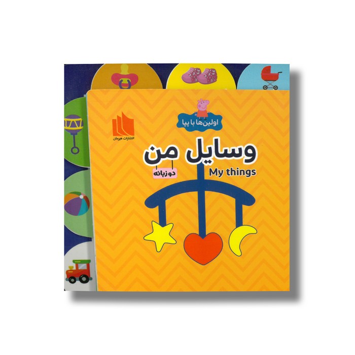 کتاب وسایل من (اولین ها با پپا) اثر لیلا دارانی نشر هیرمان