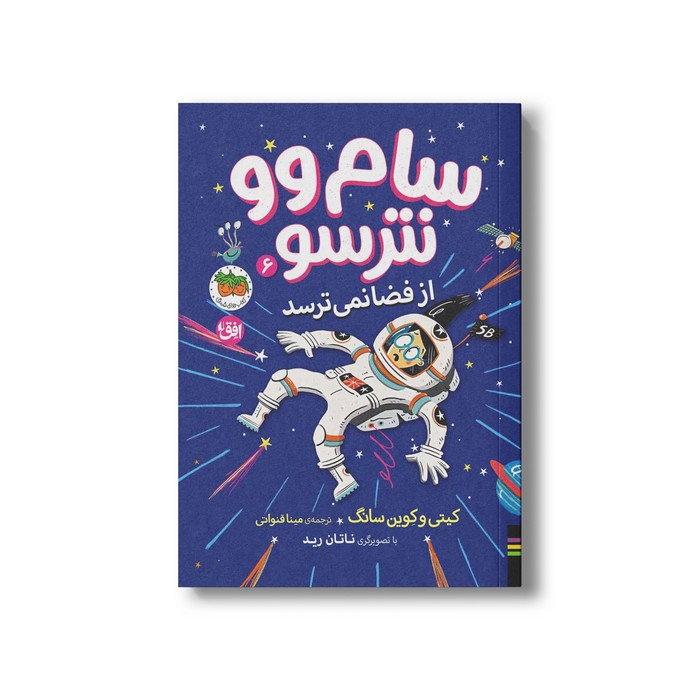 کتاب سام وو نترسو از فضا نمی ترسد (سام وو نترسو 6) اثر کیتی و کوین سانگ ترجمه مینا قنواتی نشر افق