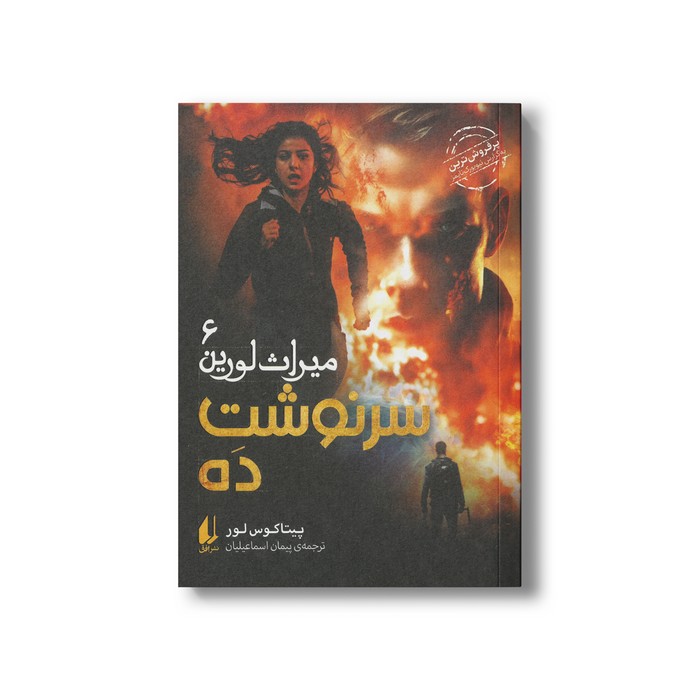 کتاب سرنوشت ده (میراث لورین 6) اثر پیتاکوس لور ترجمه پیمان اسماعیلیان نشر افق