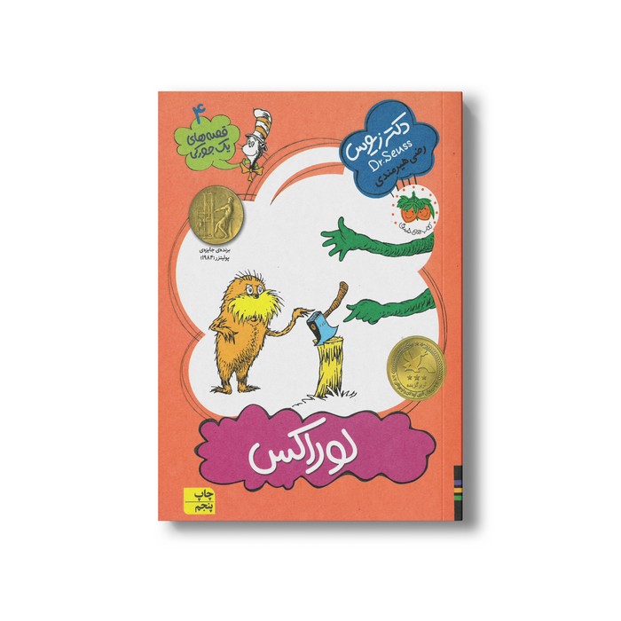 کتاب لوراکس (قصه های یک جورکی 4) اثر دکتر زیوس ترجمه رضی هیرمندی نشر افق
