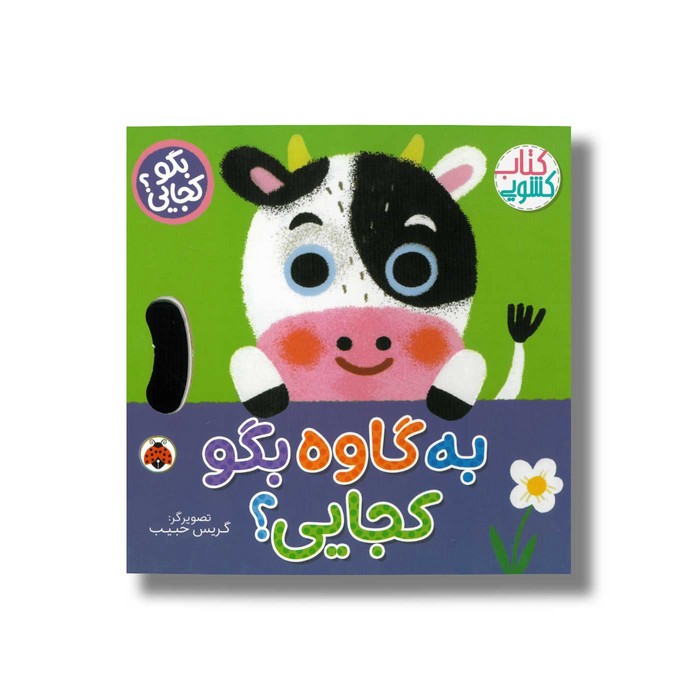 کتاب به گاوه بگو کجایی (بگو کجایی) اثر وحید مهمان نواز نشر شهر قلم