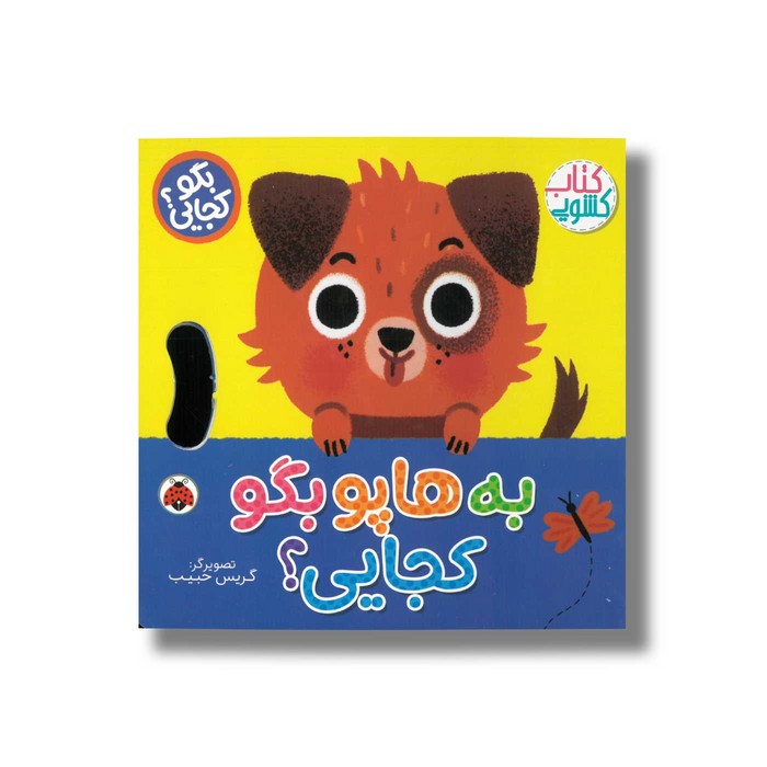 کتاب به هاپو بگو کجایی (بگو کجایی) اثر وحید مهمان نواز نشر شهر قلم