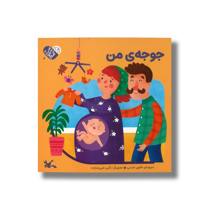 کتاب جوجه من (من به دنیا آمدم) اثر خاتون حسنی نشر کانون پرورش فکری کودکان و نوجوانان