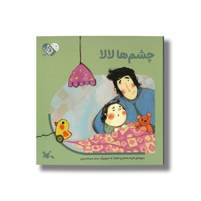 کتاب چشم ها لالا (من به دنیا آمدم) اثر طیبه شامانی نشر کانون پرورش فکری کودکان و نوجوانان