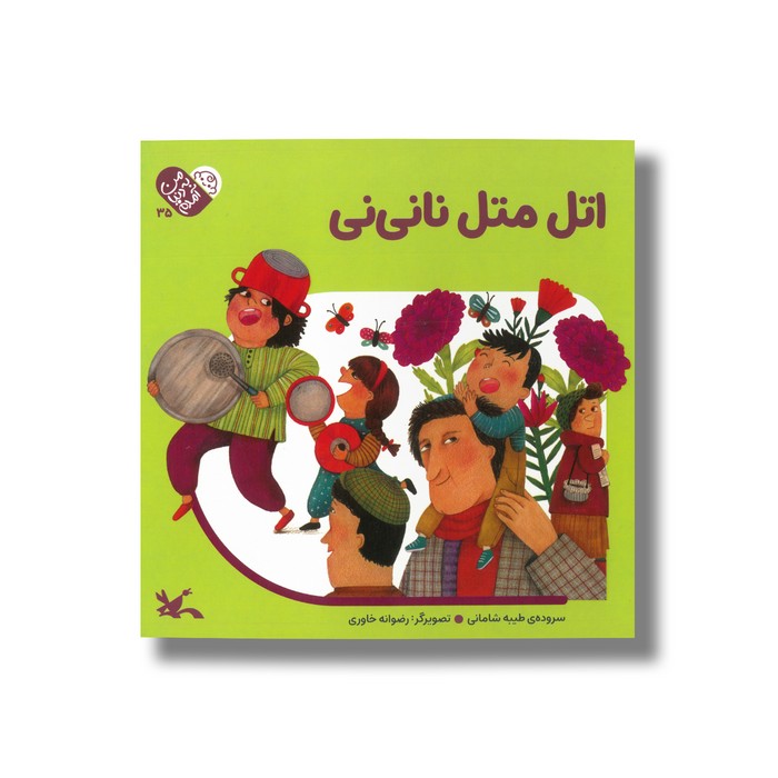 کتاب اتل متل نانی نی (من به دنیا آمدم) اثر طیبه شامانی نشر کانون پرورش فکری کودکان و نوجوانان