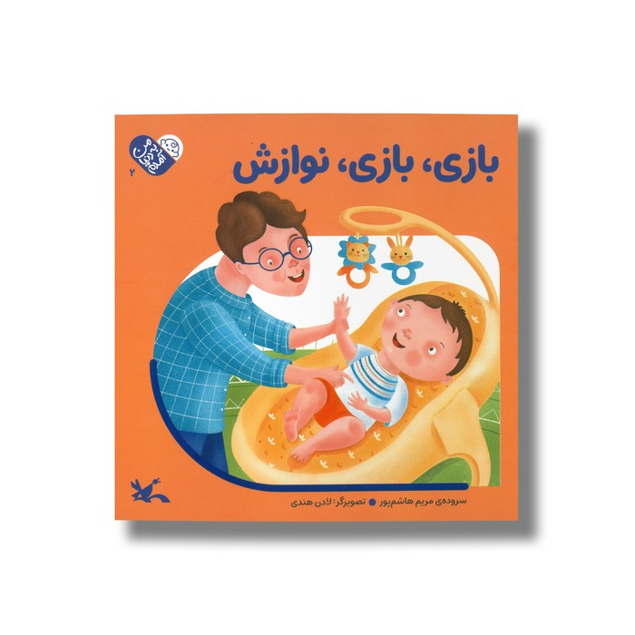 کتاب بازی بازی نوازش (من به دنیا آمدم) اثر مریم هاشم پور نشر کانون پرورش فکری کودکان و نوجوانان