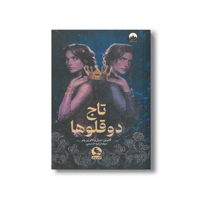 کتاب تاج دوقلوها اثر کاترین دویل و کاترین وبر ترجمه سیده زهره حسینی نشر میلکان