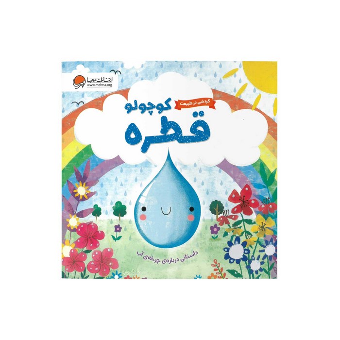 کتاب قطره کوچولو (گردشی در طبیعت) اثر ملانی جویس ترجمه سمیه حیدری نشر مهرسا