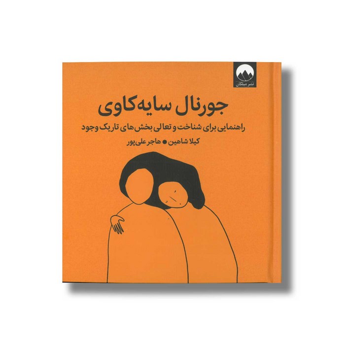 کتاب جورنال سایه کاوی اثر کیلا شاهین ترجمه هاجر علی پور نشر میلکان