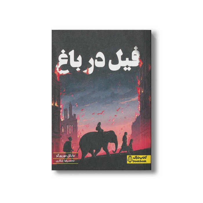 کتاب فیل در باغ اثر مایکل مورپورگو ترجمه محمدرضا شکاری نشر کتاب دوک