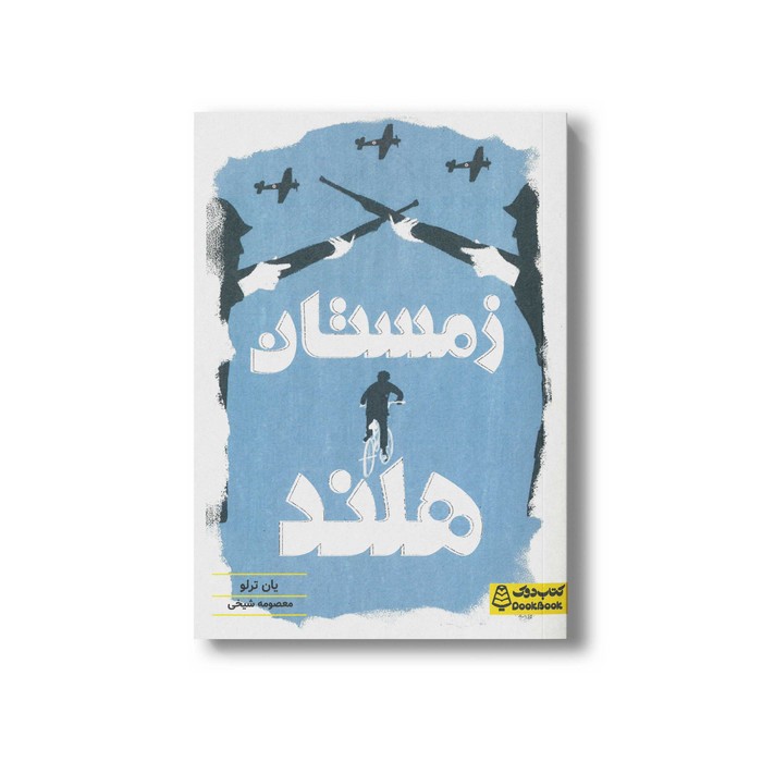 کتاب زمستان هلند اثر یان ترلو ترجمه معصومه شیخی نشر کتاب دوک