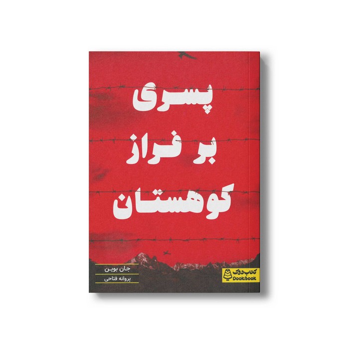 کتاب پسری بر فراز کوهستان اثر جان بوین ترجمه پروانه فتاحی نشر کتاب دوک