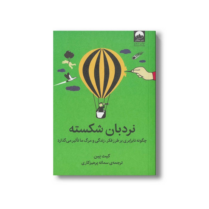 کتاب نردبان شکسته اثر کیث پین ترجمه سمانه پرهیزکاری نشر میلکان