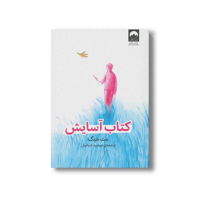 کتاب آسایش اثر مت هیگ ترجمه مهشید شبانیان نشر میلکان