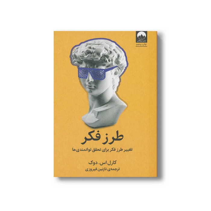 کتاب طرز فکر اثر کارل اس دوک ترجمه نازنین فیروزی نشر میلکان
