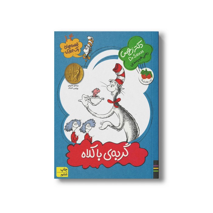 کتاب گربه با کلاه (قصه های یک جورکی 14) اثر دکتر زیوس ترجمه رضی هیرمندی نشر افق