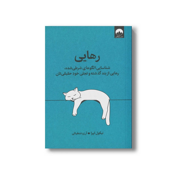 کتاب رهایی اثر نیکول لپرا ترجمه آرزو شنطیائی نشر میلکان