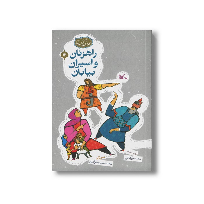 کتاب راهزنان و اسیران بیابان (مجموعه گنج قصه ها 12) اثر محمد میرکیانی نشر کانون پرورش فکری کودکان و نوجوانان