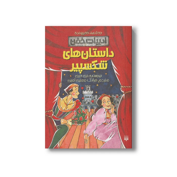 کتاب داستان های شکسپیر (ادبیات خفن) اثر تری دیری ترجمه فرانک معنوی امین نشر پیدایش