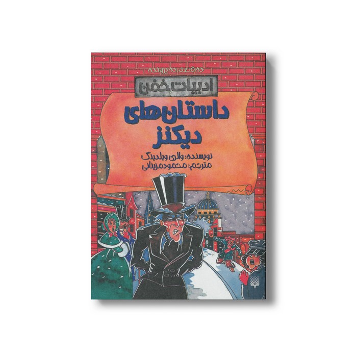 کتاب داستان های دیکنز (ادبیات خفن) اثر والری ویلدینگ ترجمه محمود مزینانی نشر پیدایش