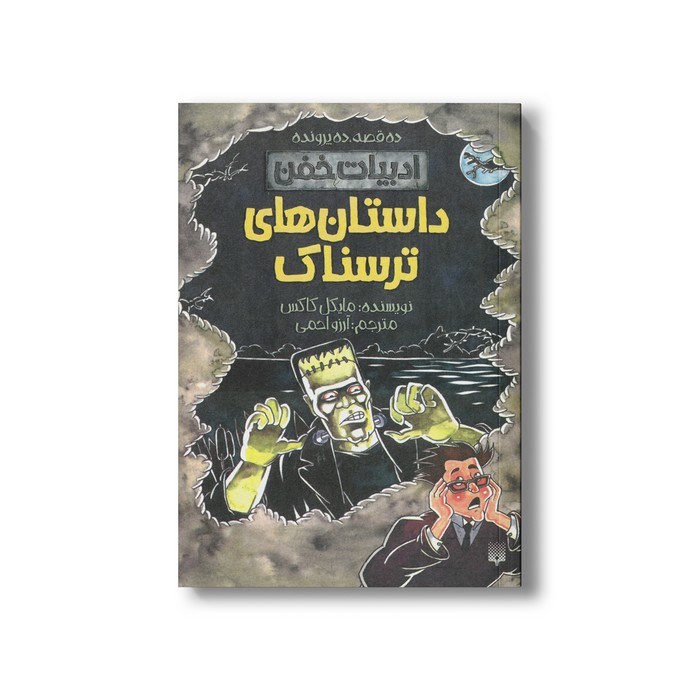 کتاب داستان های ترسناک (ادبیات خفن) اثر مایکل کاکس ترجمه آرزو احمی نشر پیدایش