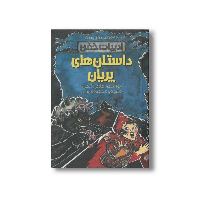 کتاب داستان های پریان (ادبیات خفن) اثر محمود مزینانی ترجمه  نشر پیدایش