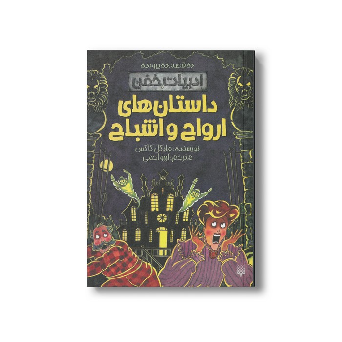 کتاب ارواح و اشباح (ادبیات خفن) اثر مایکل کاکس ترجمه آرزو احمی نشر پیدایش