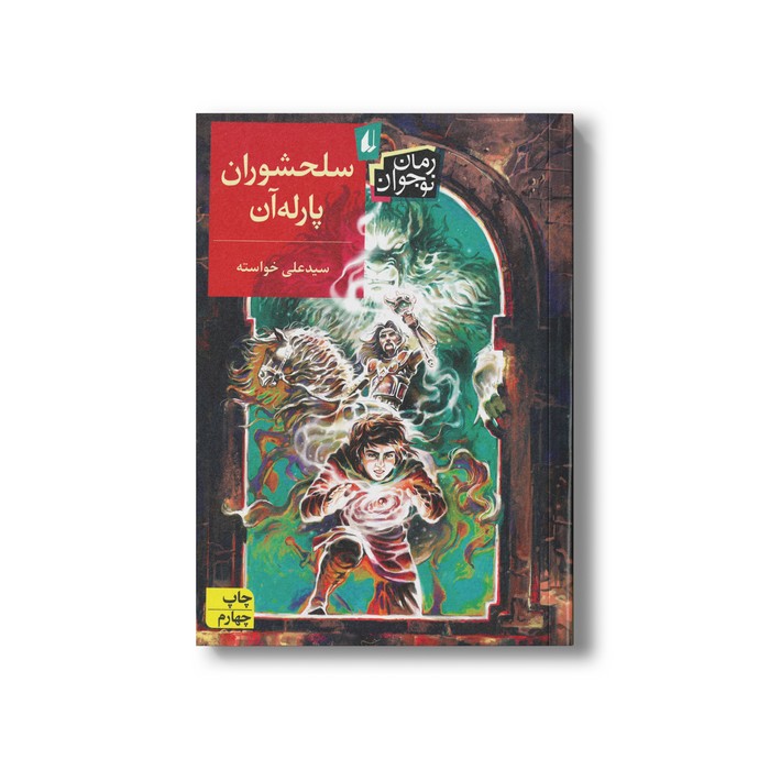 کتاب سلحشوران پارله آن اثر سیدعلی خواسته نشر افق
