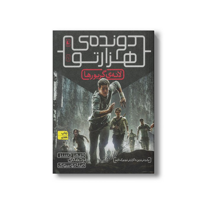 کتاب لانه گریورها (دونده هزارتو 1) اثر جیمز دشنر ترجمه مینا موسوی نشر افق