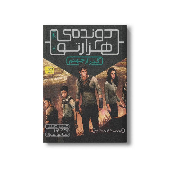 کتاب گذر از جهنم (دونده هزارتو 2) اثر جیمز دشنر ترجمه مینا موسوی نشر افق