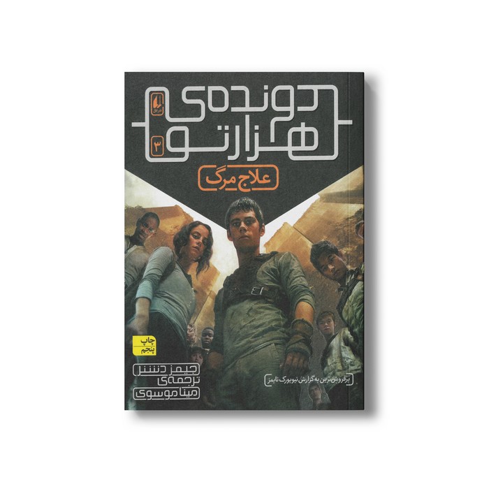 کتاب علاج مرگ (دونده هزارتو 3) اثر جیمز دشنر ترجمه مینا موسوی نشر افق